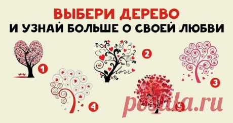 Все тайны ваших чувств в одном тесте! Это все любовь! Эзотерика, самопознание, путь к себе, духовные практики, духовное развитие
