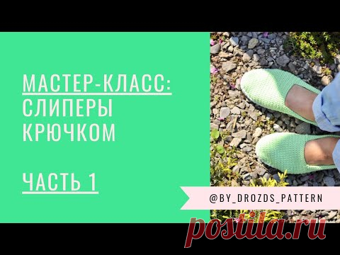 Эспадрильи крючком. Часть 1/ Crochet Espadrilles. Part 1