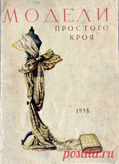 Это не книжка, а просто праздник какой-то. Оказывается наши простые выкройки изобрели давным-давно — и куда более изобретательно: Источник - 22 февраля - 43712799607 - Медиаплатформа МирТесен