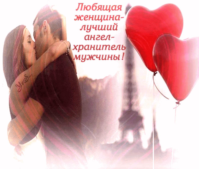 Любовь,нежность,уважение!