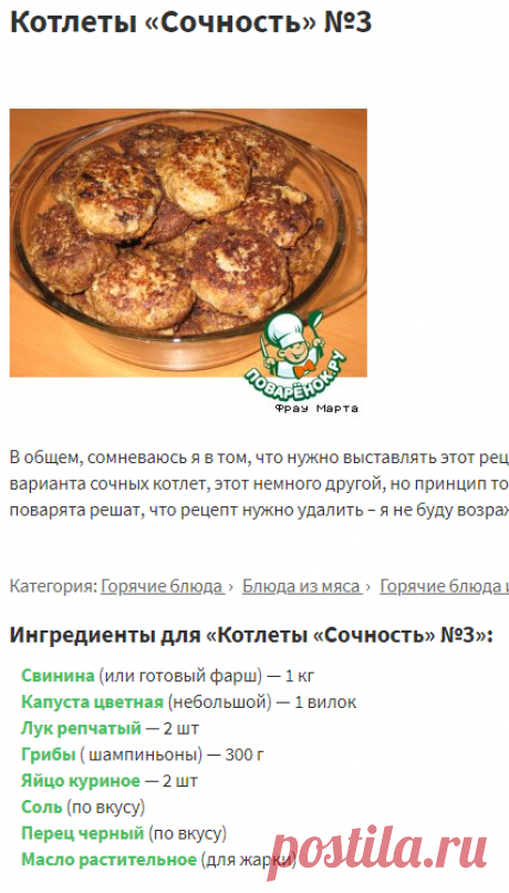 Котлеты «Сочность» №3 – кулинарный рецепт
