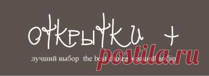 Cardsplus - открытки ручной работы, поздравления и пожелания в стихах, торговое оборудование, мебель, шкафы купе. - Открытки Плюс