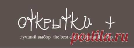 Cardsplus - открытки ручной работы, поздравления и пожелания в стихах, торговое оборудование, мебель, шкафы купе. - Открытки Плюс