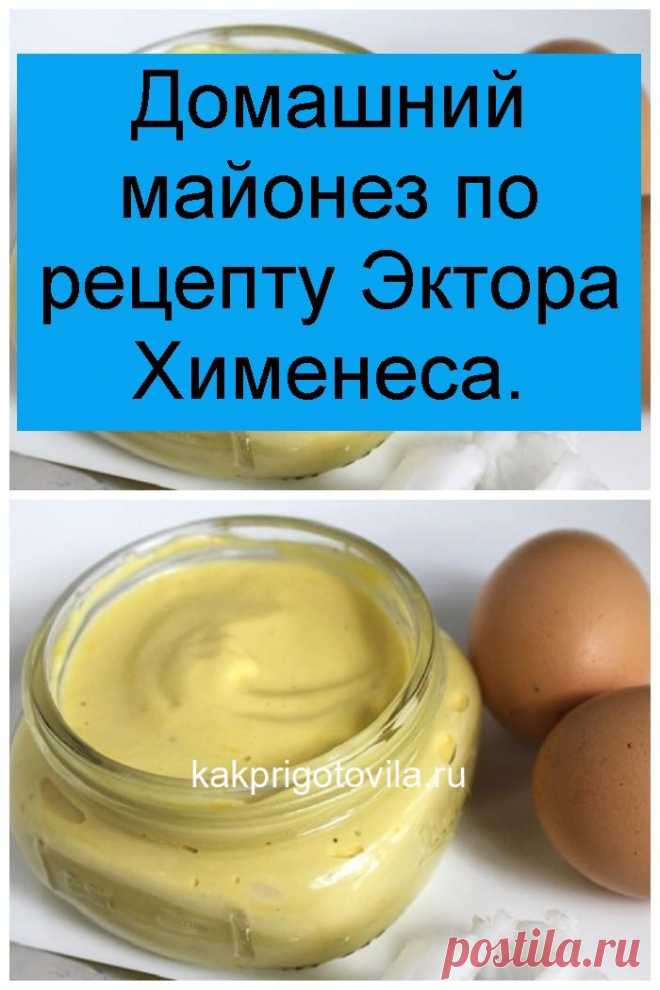 Домашний майонез по рецепту Эктора Хименеса.