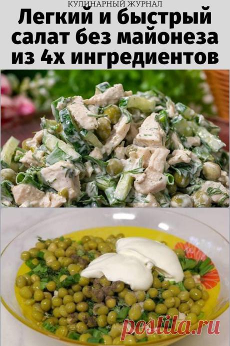 Легкий и быстрый салат без майонеза из 4х ингредиентов