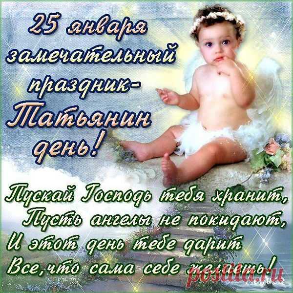 татьянин день