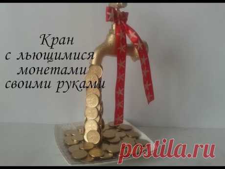 Кран с льющимися монетами своими руками/Сама Я mk.ru