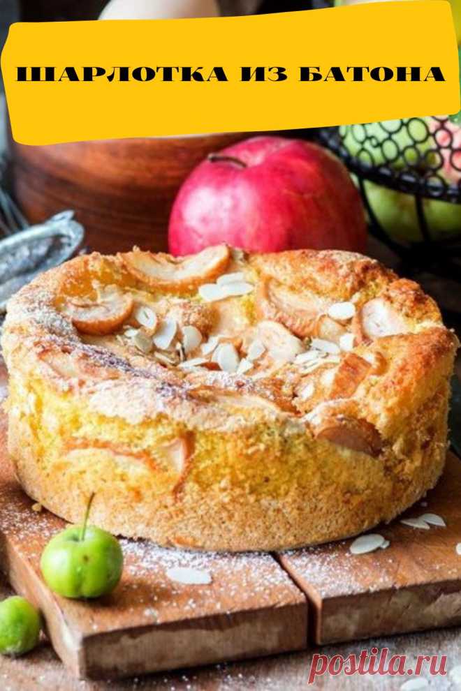 шарлотка из батона