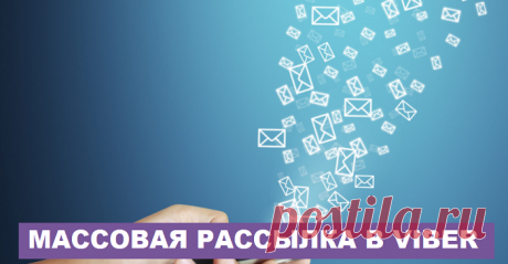 5 способов Как делать рассылку в вайбере
