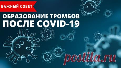 Образование тромбов после коронавируса
Самое опасное и очень частое осложнение, которое возникает у людей, перенесших коронавирус — тромбы. Течение заболевания действует на организм таким образом, что нарушается работа свертывающей системы крови, возникает повышенное образование тромбов. Этому надо противостоять, поэтому пациентам назначают препараты (в народе их называют “кроворазжижающими”),...
Читай дальше на сайте. Жми подробнее ➡