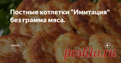 Постные котлетки "Имитация" без грамма мяса. Думаю, что вы даже не с трёх раз угадаете время, когда этот рецепт появился на наших кухнях! Ну, как же? Помните плакаты Ельцина с Лужковым и импровизированной крышей из рук над головой? - "Наш дом Россия" - инсталляция называлась. И пока гарант лихо отплясывал с группой поддержки "своего дома" по городам и весям необъятной страны, хозяйки, засучив рукава, жарили детям на завтрак почти такие же