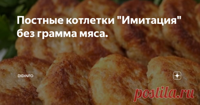 Постные котлетки 