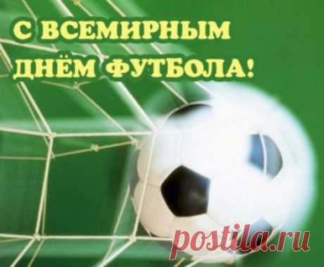 Вас с Всемирным днем футбола
Пусть любимое занятие
Дарит радость и задор,
И на поле и по жизни
Демонстрируйте напор.
