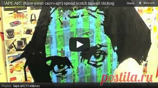 Tape-art (рисунки скотчем) / Арт-объекты / Модный сайт о стильной переделке одежды и интерьера