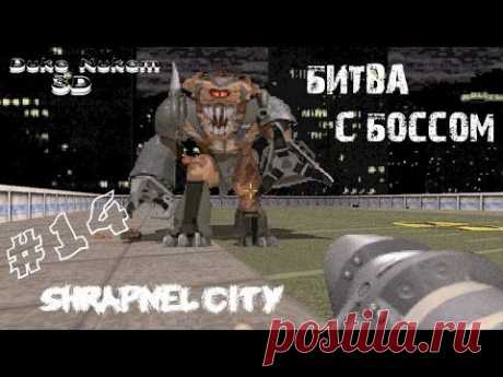 Прохождение Duke Nukem 3D - Часть 14 &quot;Shrapnel city&quot; - YouTube