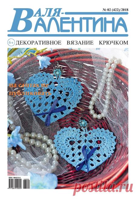 Валя - Валентина №02 (422) 2018