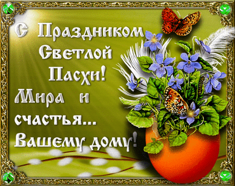 Пасха. Христос Воскрес! Музыкальная открытка.