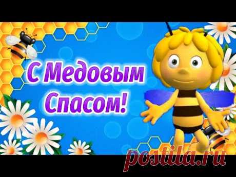 Медовый Спас! Поздравления с Медовым Спасом! Праздник Медовый Спас - YouTube