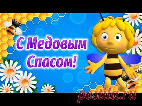 Медовый Спас! Поздравления с Медовым Спасом! Праздник Медовый Спас - YouTube