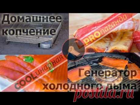 Дымогенератор для горячего и холодного копчения. Рубрика Skills&Tools