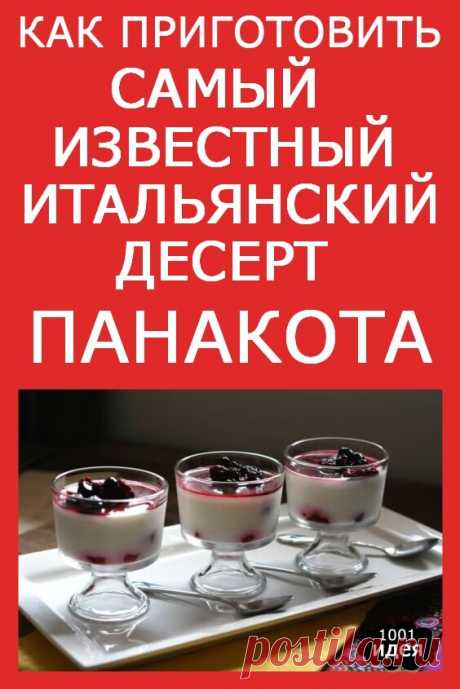 Как приготовить самый известный итальянский десерт — Панакота | Тысяча и одна идея