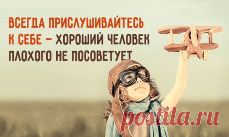 НИКОГДА НЕ ЗАБЫВАЙ О ТОМ, ЧТО ТЕБЕ ДЕЙСТВИТЕЛЬНО НРАВИТСЯ