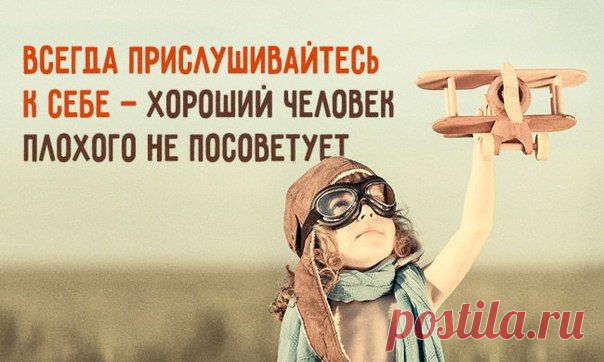 НИКОГДА НЕ ЗАБЫВАЙ О ТОМ, ЧТО ТЕБЕ ДЕЙСТВИТЕЛЬНО НРАВИТСЯ
