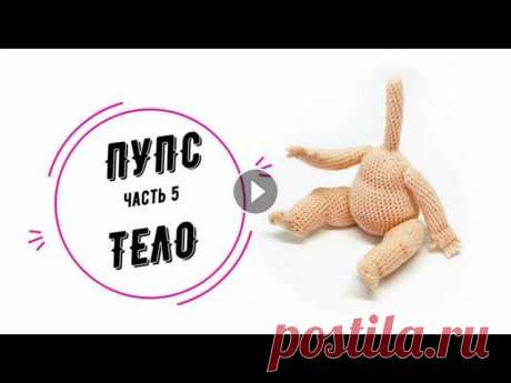 ПУПС часть 5: тело (Baby doll part 5: body) В 15-м ряду найдена опечатка, во второй половине ряда пропущено 5 сбн (они распоагются симментрично 5 сбн в первой пооловине ряда). Видео идет без зву...