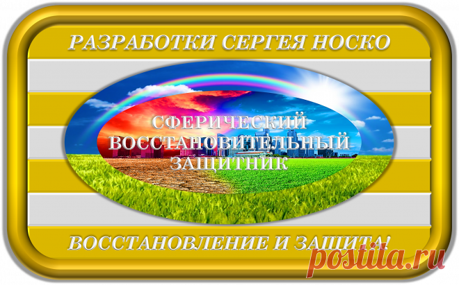 СФЕРИЧЕСКИЙ ВОССТАНОВИТЕЛЬНЫЙ ЗАЩИТНИК
«СВЗ-100»
ВОССТАНОВЛЕНИЕ И ЗАЩИТА!
Это универсальный биокорректор автоматического функционала вида пластиковой пластины, предназначенный для автовосстановления и автозащиты в своём радиусе действий от нарушений и опасностей, напрямую и с посредниками.