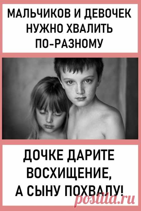 Мальчиков и девочек нужно хвалить по-разному. «Девочек не надо хвалить за сделанное. Вы способствуете ее деградации. Если девочку хвалить за то, что она сделала: очень вкусно, очень красиво – в итоге формируется такое, что признание мне придет только за мои заслуги. Признание мне придет только за то, что я сделала. Это уничтожающий женщину принцип. #дети #семья