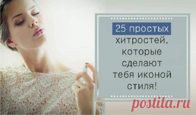 Простые хитрости которые превратят вас в икону стиля Жизнь женщины – это стабильная полоса препятствий. Так, утренний макияж делаем в сонном состоянии, вечерний демакияж – в ленивом. Список рутинных задач, от которых и не откажешься, и не упростишь, честное слово, бесконечный.Но, к счастью, есть то, что делает нас молодыми и свежими, подчеркивает наши достоинства