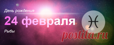 Рожденные 24 февраля: значение дня рождения