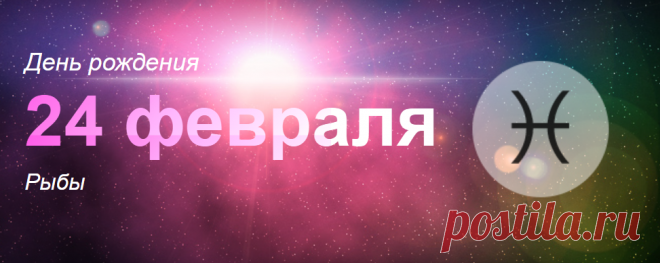 Рожденные 24 февраля: значение дня рождения