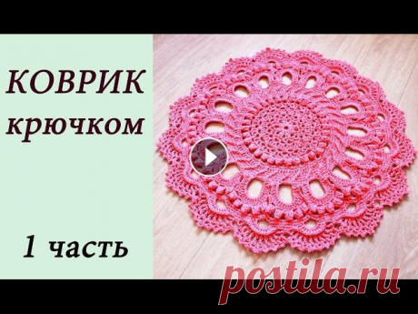 КОВРИК КРЮЧКОМ (1 часть) Rug crochet В данном видео показано, как вязать коврик крючком Ушло чуть больше 5 мотков 1 часть 2 часть 3 часть 4 часть Салфетка СОЛНЕЧНОЕ ЧУДО Салфетка "УЗ...