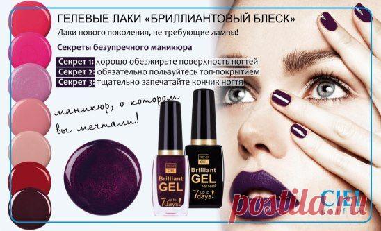 Принимаю заказы на доставку в любой город. 
НЕ ТРЕБУЮТ лампы! Система ГЕЛЕВЫЙ ЛАК+ТОП-ПОКРЫТИЕ гарантирует блестящий результат!