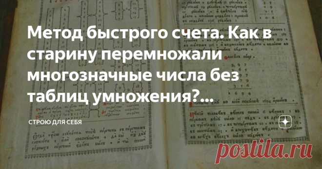 Метод быстрого счета. Как в старину перемножали многозначные числа без таблиц умножения? (крестьянский метод ) Сможете ли вы быстро перемножить 37*21? Показываю и рассказываю