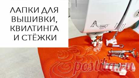 Лапки для вышивки, квилтинга и стежки - какую использовать в работе? Лапка для вышивания и квилтинга открытая AU-143 - https://shveichel.ru/catalog/lapki-dlya-shveynykh-mashin-i-overlokov/lapki-dlya-shveynykh-mashin/lapki-proi...