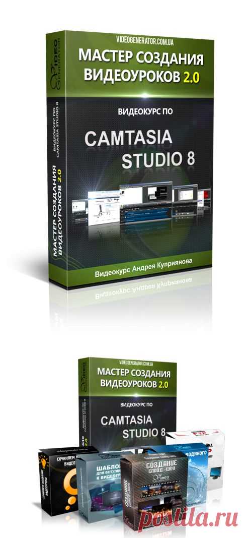 Бесплатный видеокурс по Camtasia Studio 8 "Мастер создания видеоуроков 2.0"