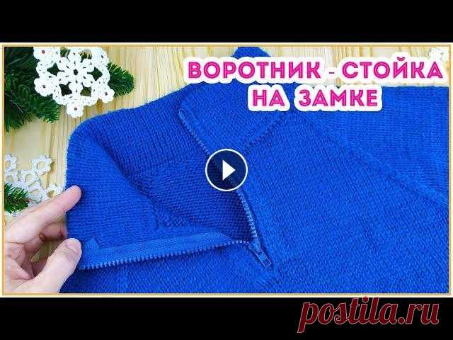 Двойная горловина - стойка с фабричным краем на молнии // МК для начинающих Ворот связан полой резинкой, что дает ему отличную устойчивость и при этом он не выглядит громоздким и объемным. Горловина вяжется сверху и если вы со...