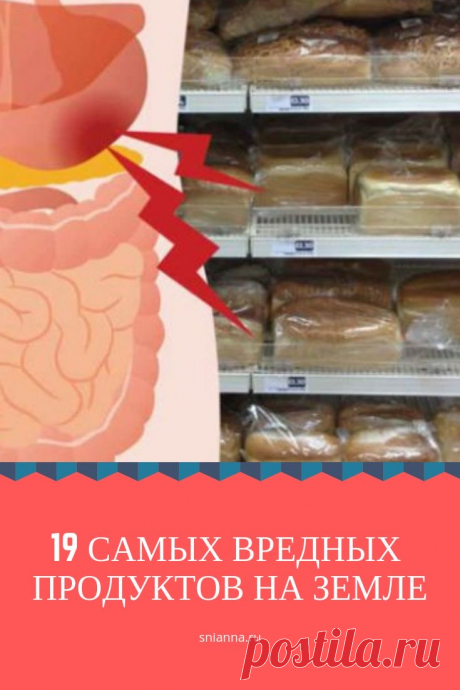 19 самых вредных продуктов на Земле

Многие продукты, которые считаются полезными, на самом деле содержат вредные добавки.
Вот от чего лучше держаться подальше: ... Кликайте на фото, чтобы прочитать ⤴