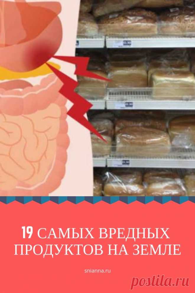 19 самых вредных продуктов на Земле

Многие продукты, которые считаются полезными, на самом деле содержат вредные добавки.
Вот от чего лучше держаться подальше: ... Кликайте на фото, чтобы прочитать ⤴