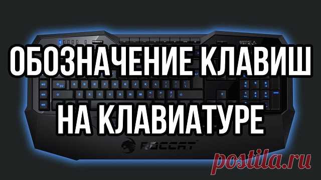 Обозначение клавиш на клавиатуре

F1— вызывает «справку» Windows или окно помощи активной программы. В Microsoft Word комбинация клавиш Shift+F1 показывает форматирование текста;
F2— переименовывает выделенный объект на рабочем столе или в окне проводника;
F3— открывает окно поиска файла или папки на рабочем столе и в проводнике. Комбинация клавиш Shift+F3 часто используется для поиска в обратном направлении;
F4— открывает выпадающий список, например, список строки адреса ...