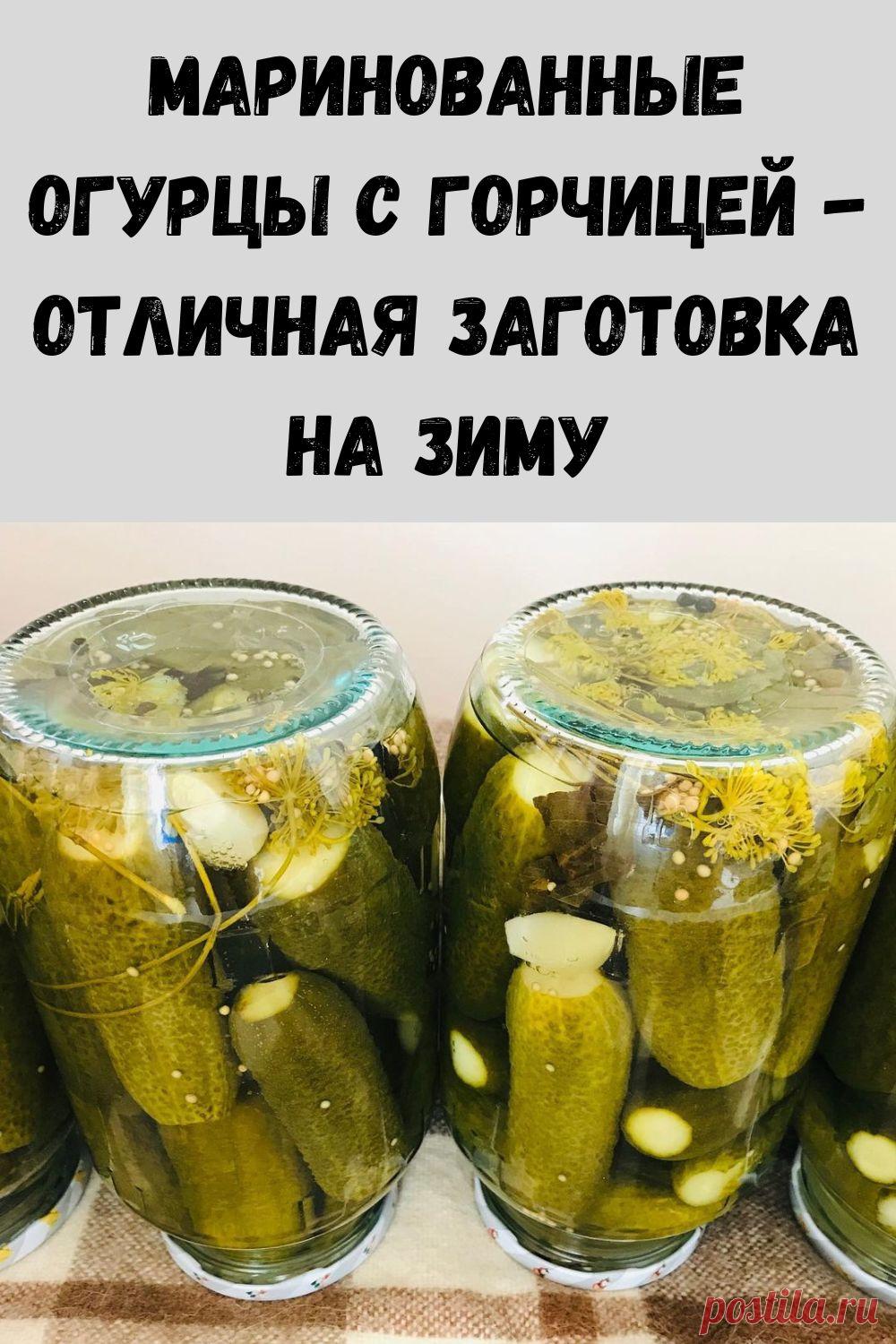 маринованные огурцы с горчицей