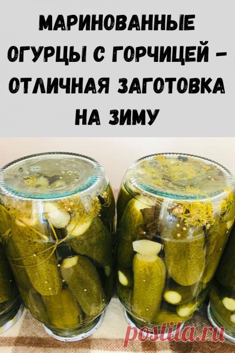 маринованные огурцы с горчицей