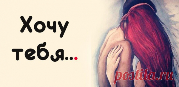 Хочу тебя…