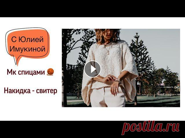 Накидка спицами! Название «Перловка» с Юлией Имукиной Накидка спицами! Название «Перловка» с Юлией Имукиной Если вы вяжете только аксессуары и боитесь вязать плечевые изделия, самое время начать с накидки...