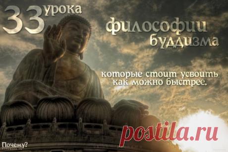 33 урока философии буддизма, которые стоит усвоить как можно быстрее