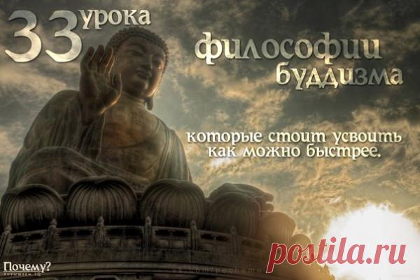 33 урока философии буддизма, которые стоит усвоить как можно быстрее