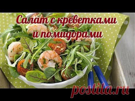 Салат с креветками и помидорами. Готовим дома - YouTube