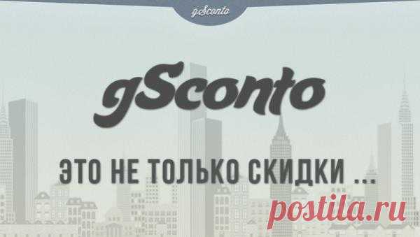 gSconto: энциклопедия онлайн покупок за рубежом | Лайфхакер